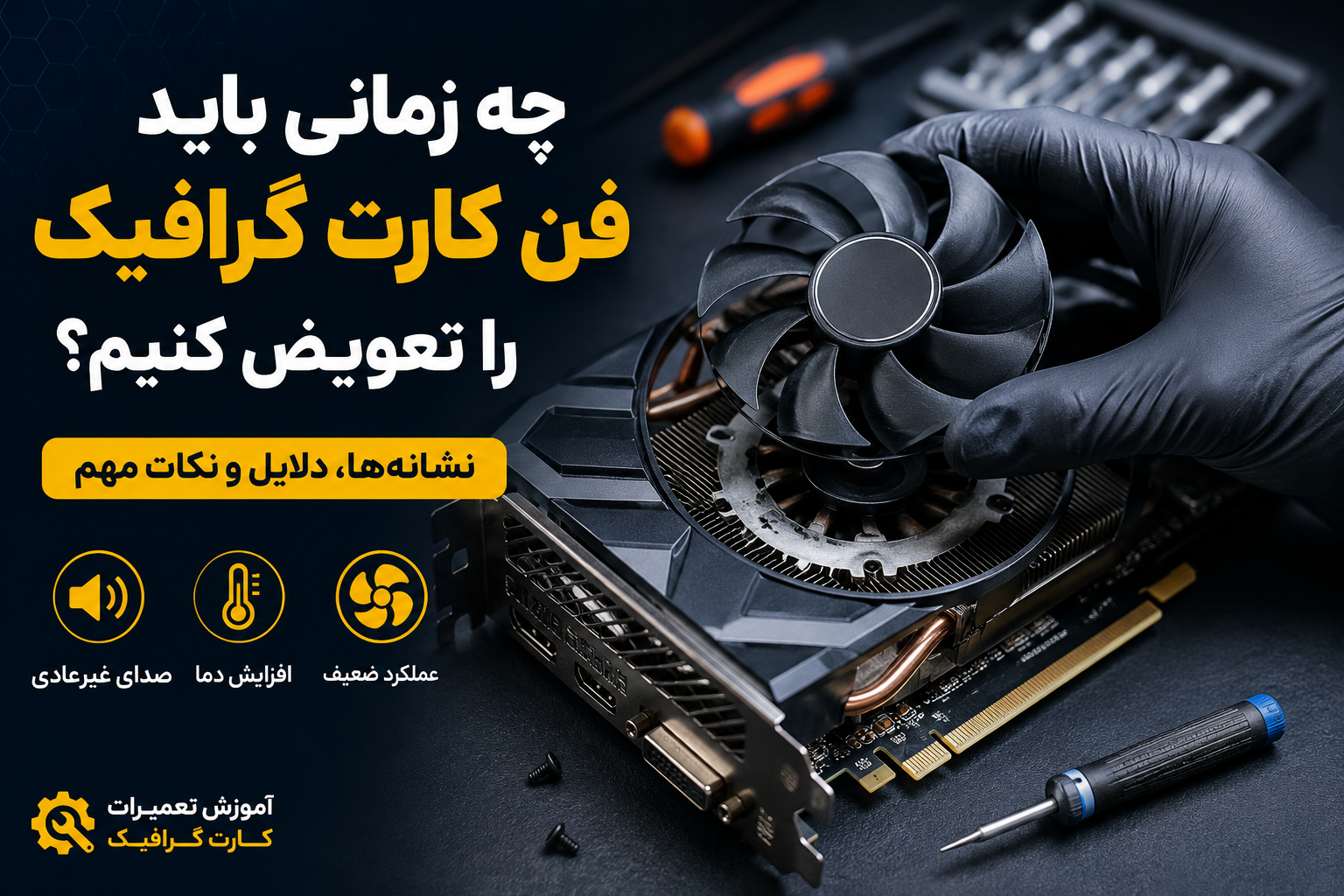 چه زمانی باید فن کارت گرافیک را تعویض کنیم؟